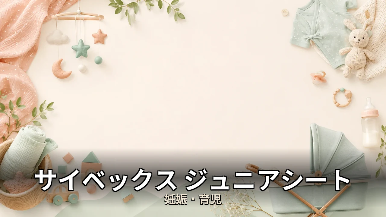 サイベックス ジュニアシート 口コミ｜口コミ・デメリットを正直にレビュー