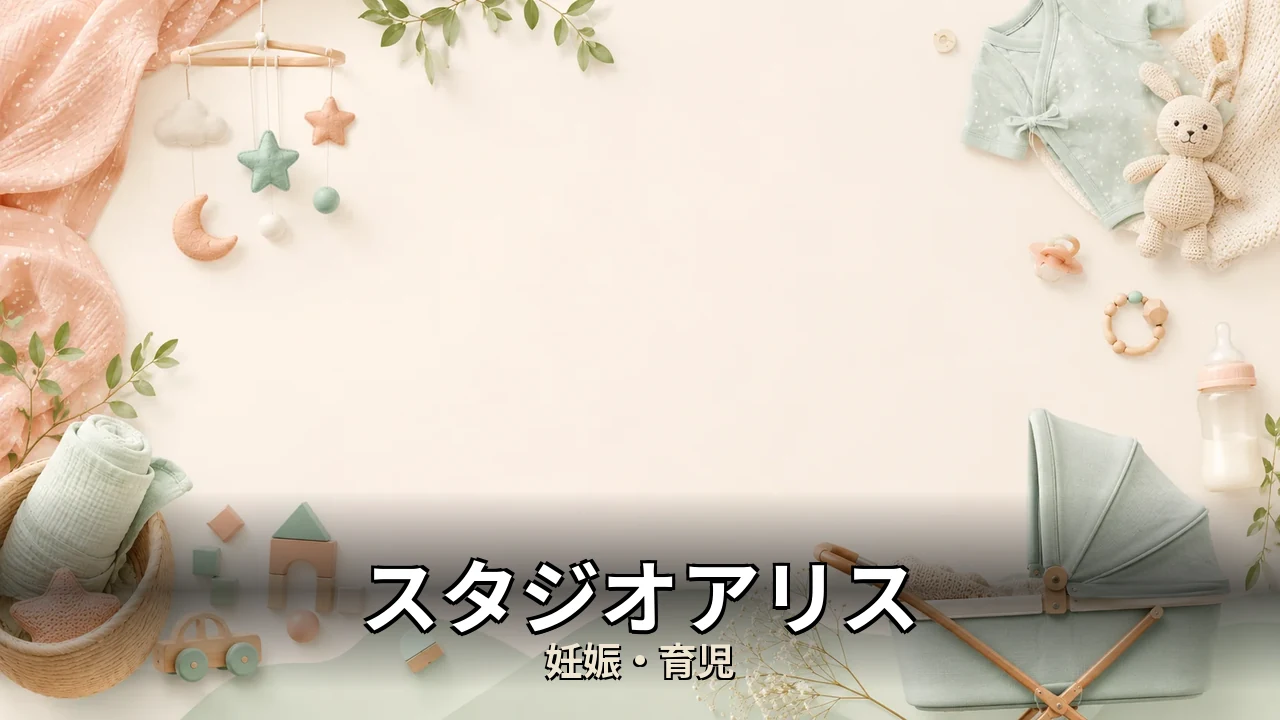 スタジオアリス お宮参り 料金 ブログ｜評判・解約・向かない人を本音で解説